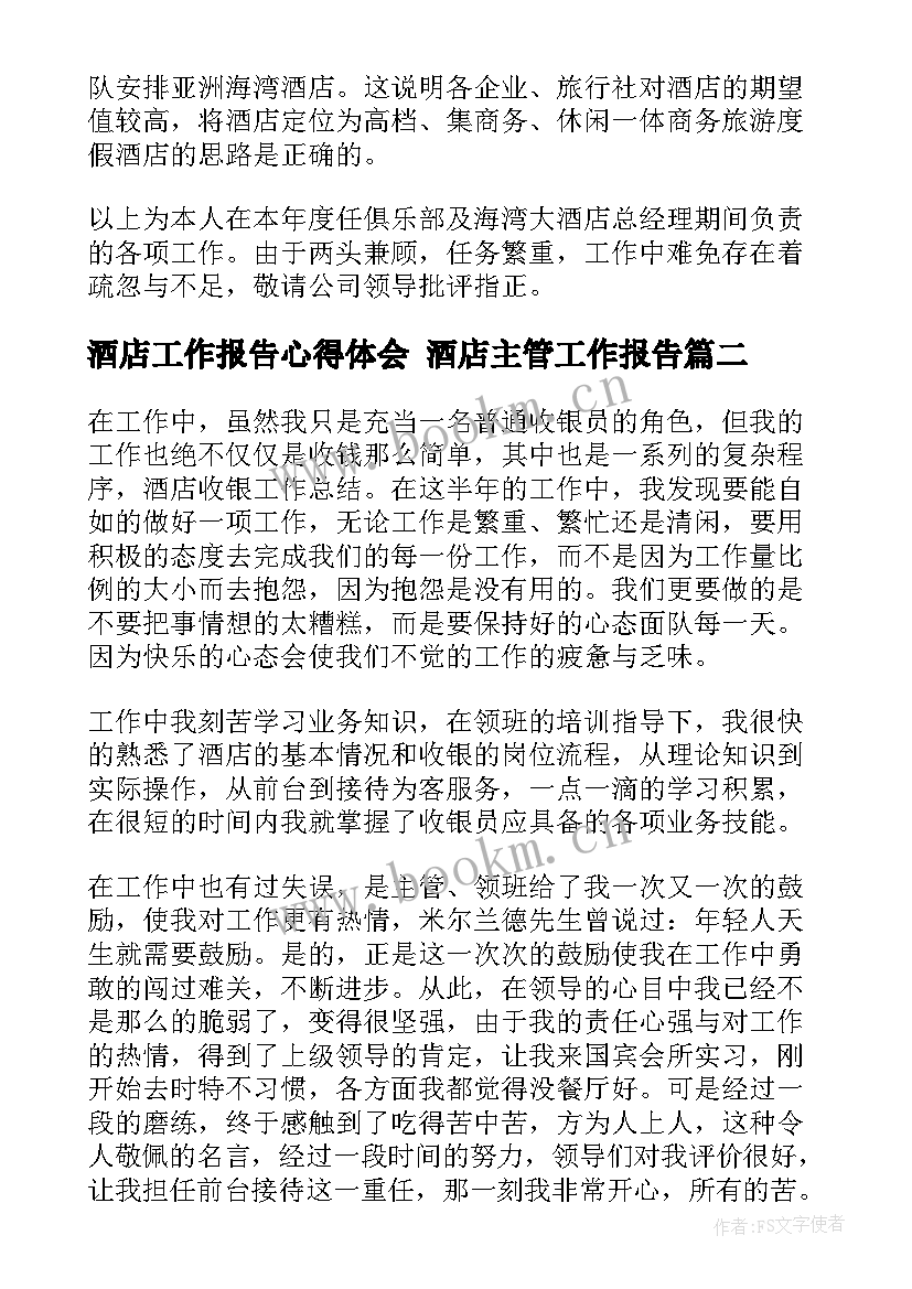 2023年酒店工作报告心得体会 酒店主管工作报告(模板5篇)