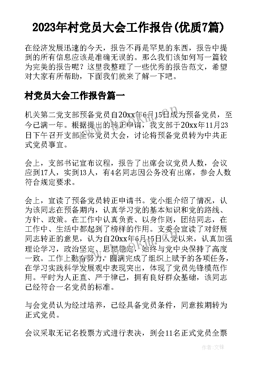 2023年村党员大会工作报告(优质7篇)