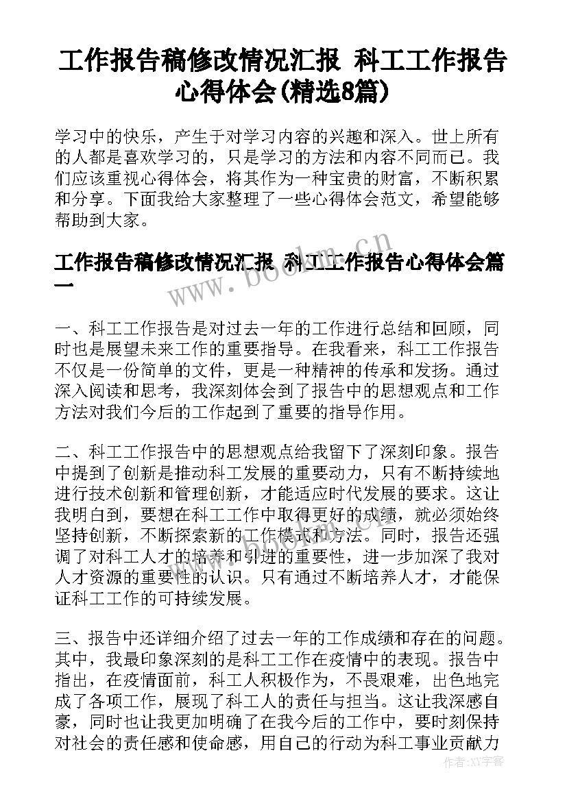 工作报告稿修改情况汇报 科工工作报告心得体会(精选8篇)