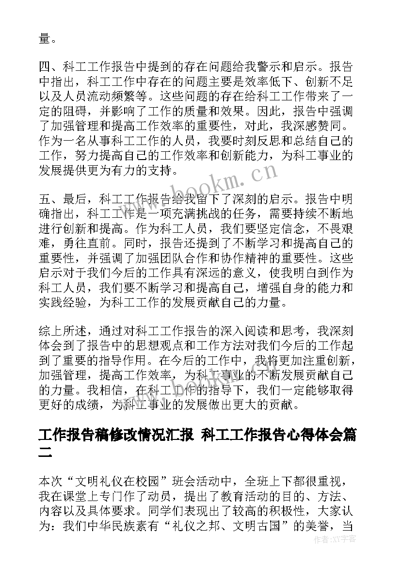 工作报告稿修改情况汇报 科工工作报告心得体会(精选8篇)