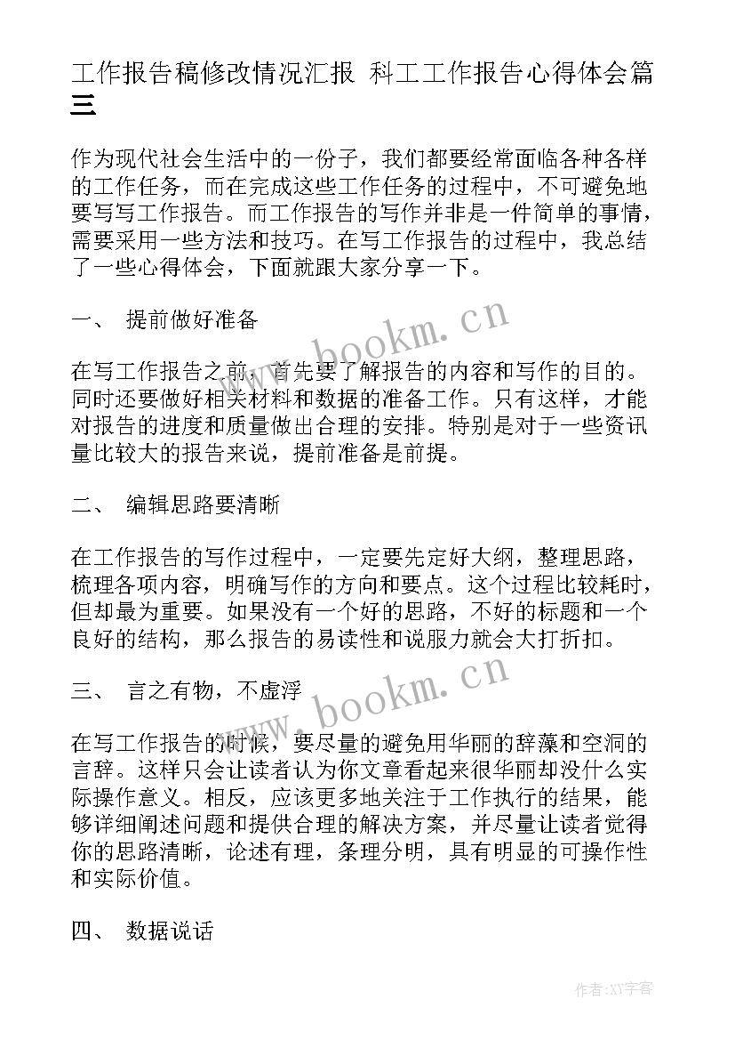 工作报告稿修改情况汇报 科工工作报告心得体会(精选8篇)