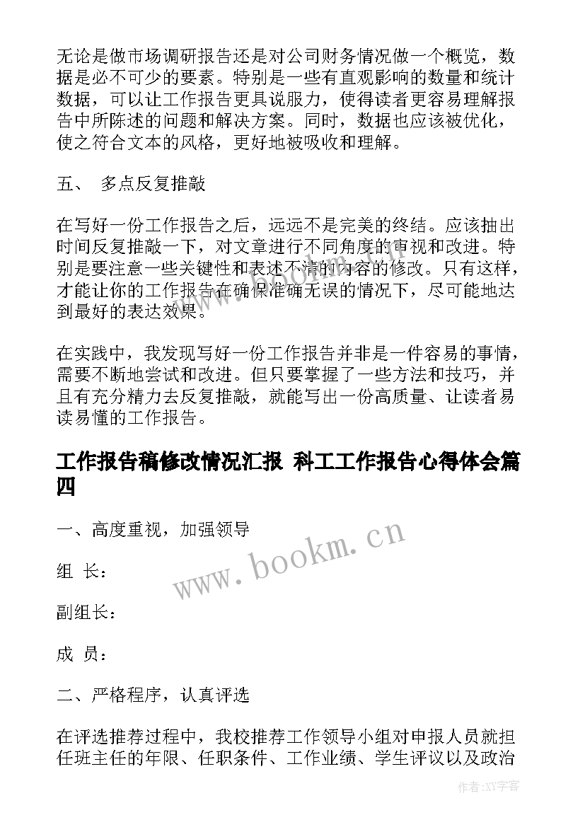 工作报告稿修改情况汇报 科工工作报告心得体会(精选8篇)