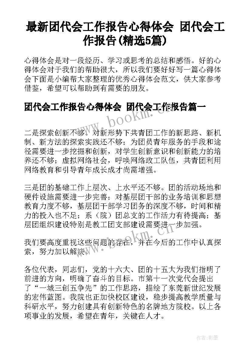 最新团代会工作报告心得体会 团代会工作报告(精选5篇)