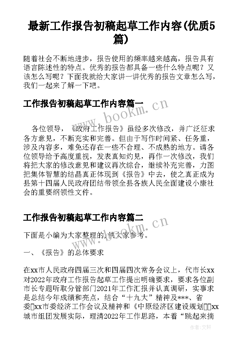 最新工作报告初稿起草工作内容(优质5篇)