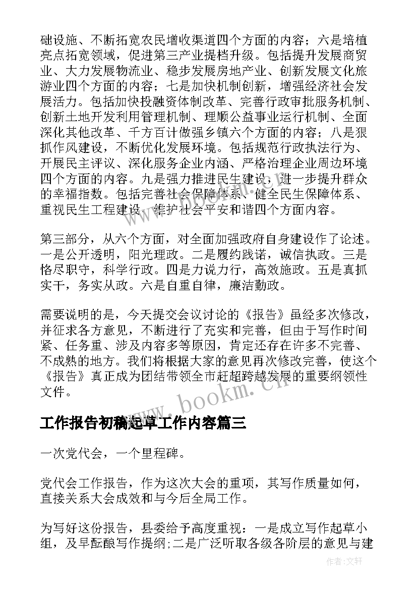 最新工作报告初稿起草工作内容(优质5篇)