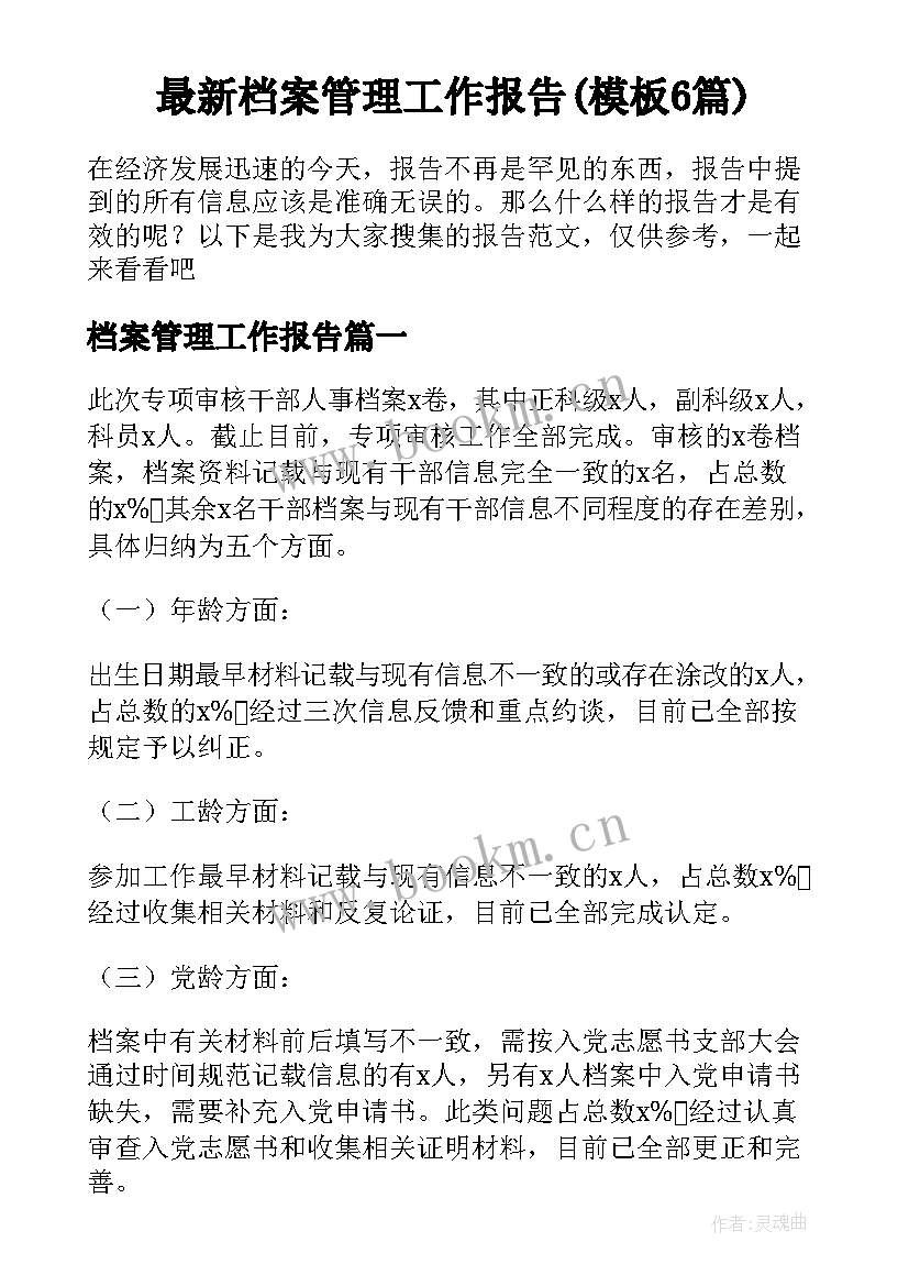 最新档案管理工作报告(模板6篇)