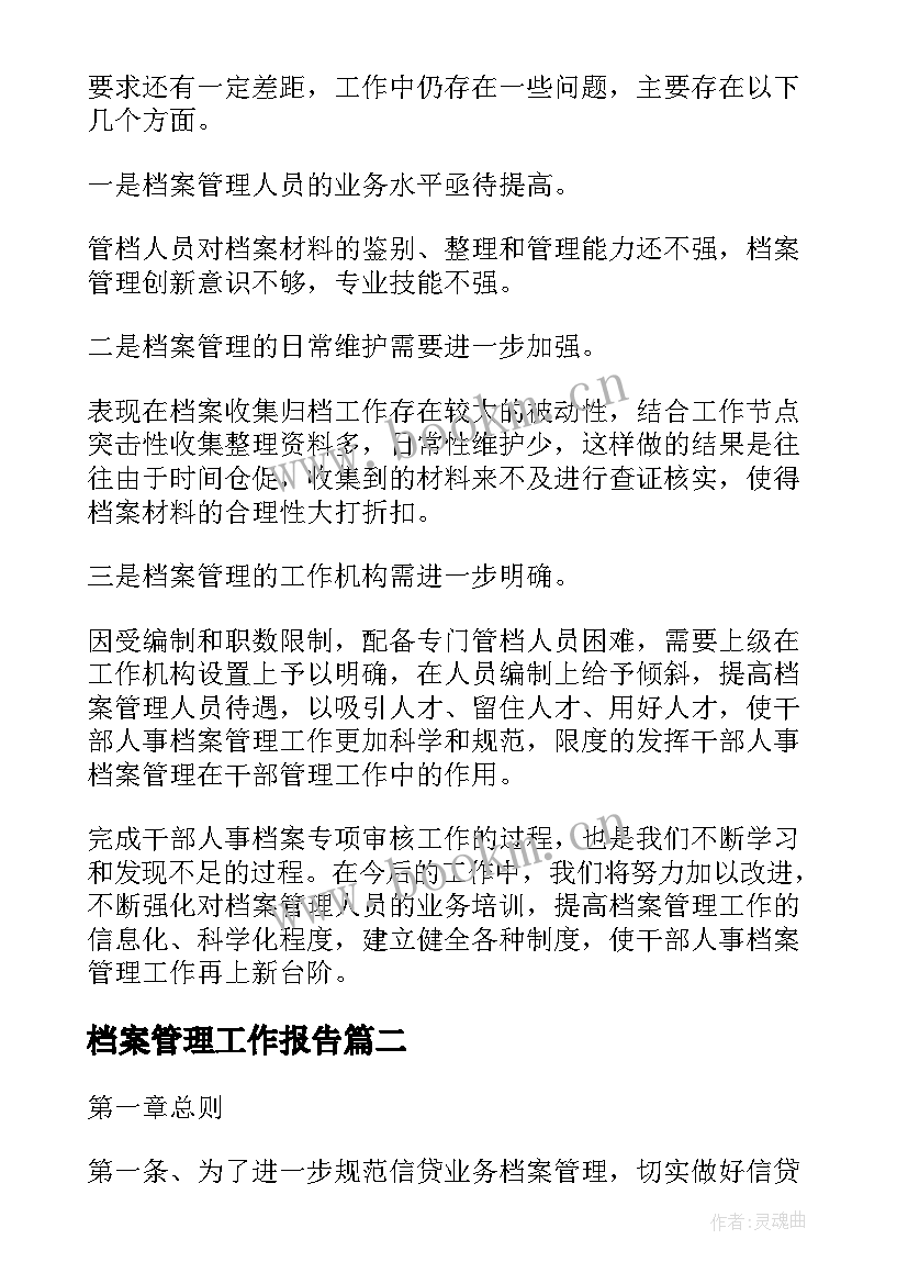 最新档案管理工作报告(模板6篇)