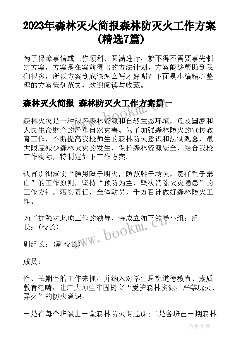 2023年森林灭火简报 森林防灭火工作方案(精选7篇)