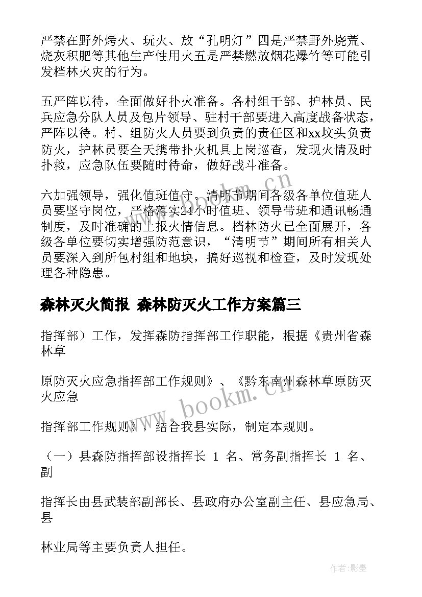 2023年森林灭火简报 森林防灭火工作方案(精选7篇)