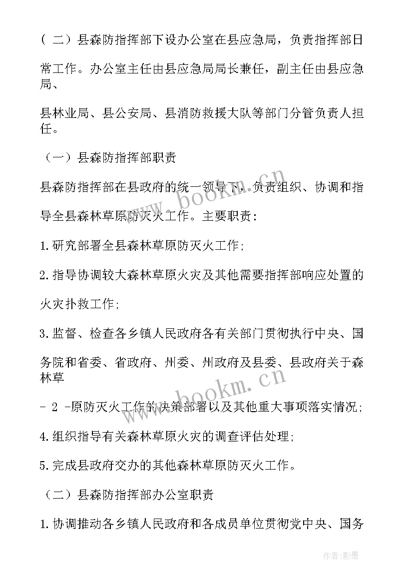 2023年森林灭火简报 森林防灭火工作方案(精选7篇)