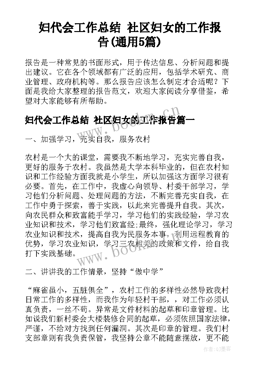 妇代会工作总结 社区妇女的工作报告(通用5篇)