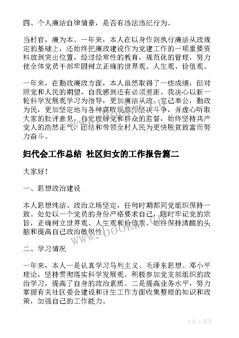 妇代会工作总结 社区妇女的工作报告(通用5篇)