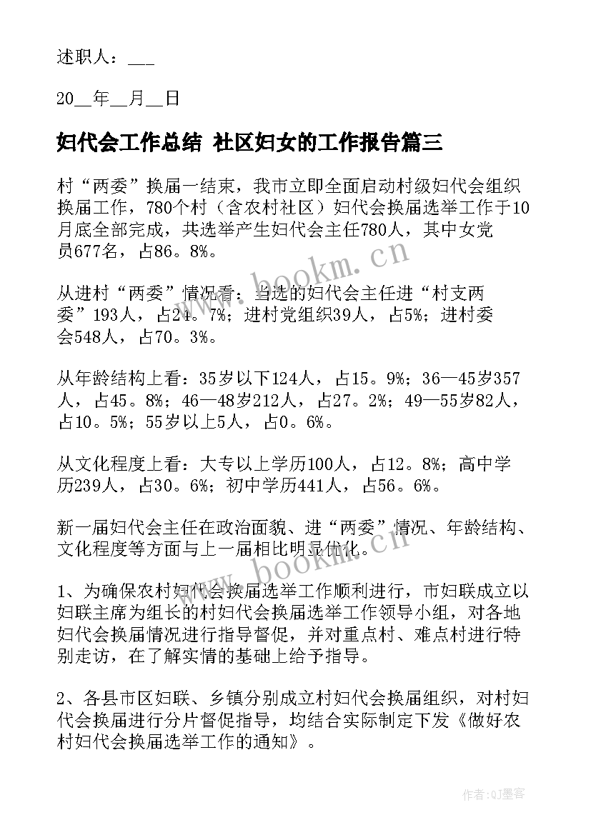 妇代会工作总结 社区妇女的工作报告(通用5篇)