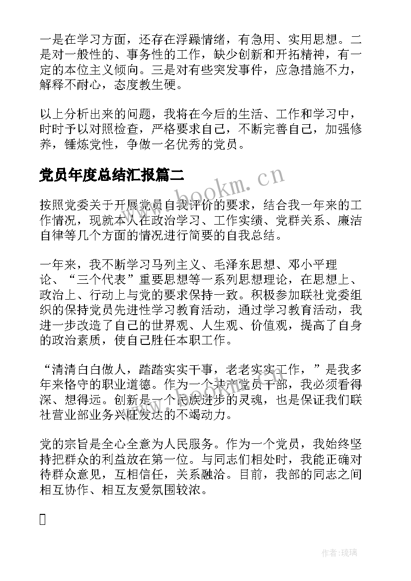 党员年度总结汇报(大全10篇)