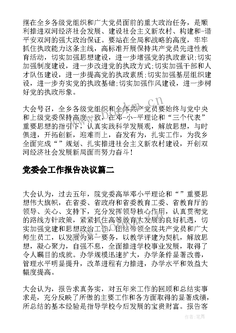 2023年党委会工作报告决议(大全5篇)