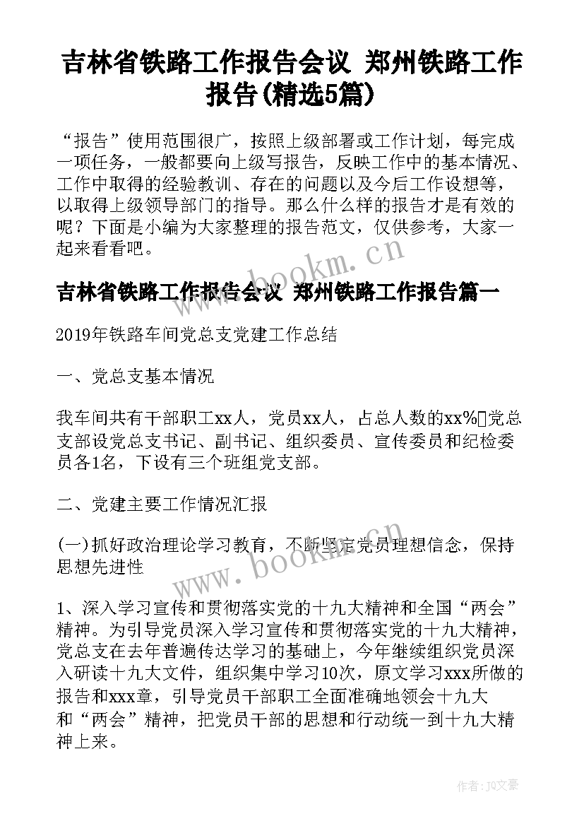 吉林省铁路工作报告会议 郑州铁路工作报告(精选5篇)