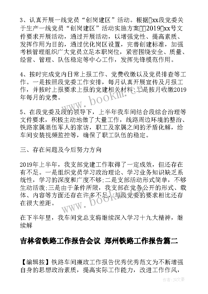 吉林省铁路工作报告会议 郑州铁路工作报告(精选5篇)