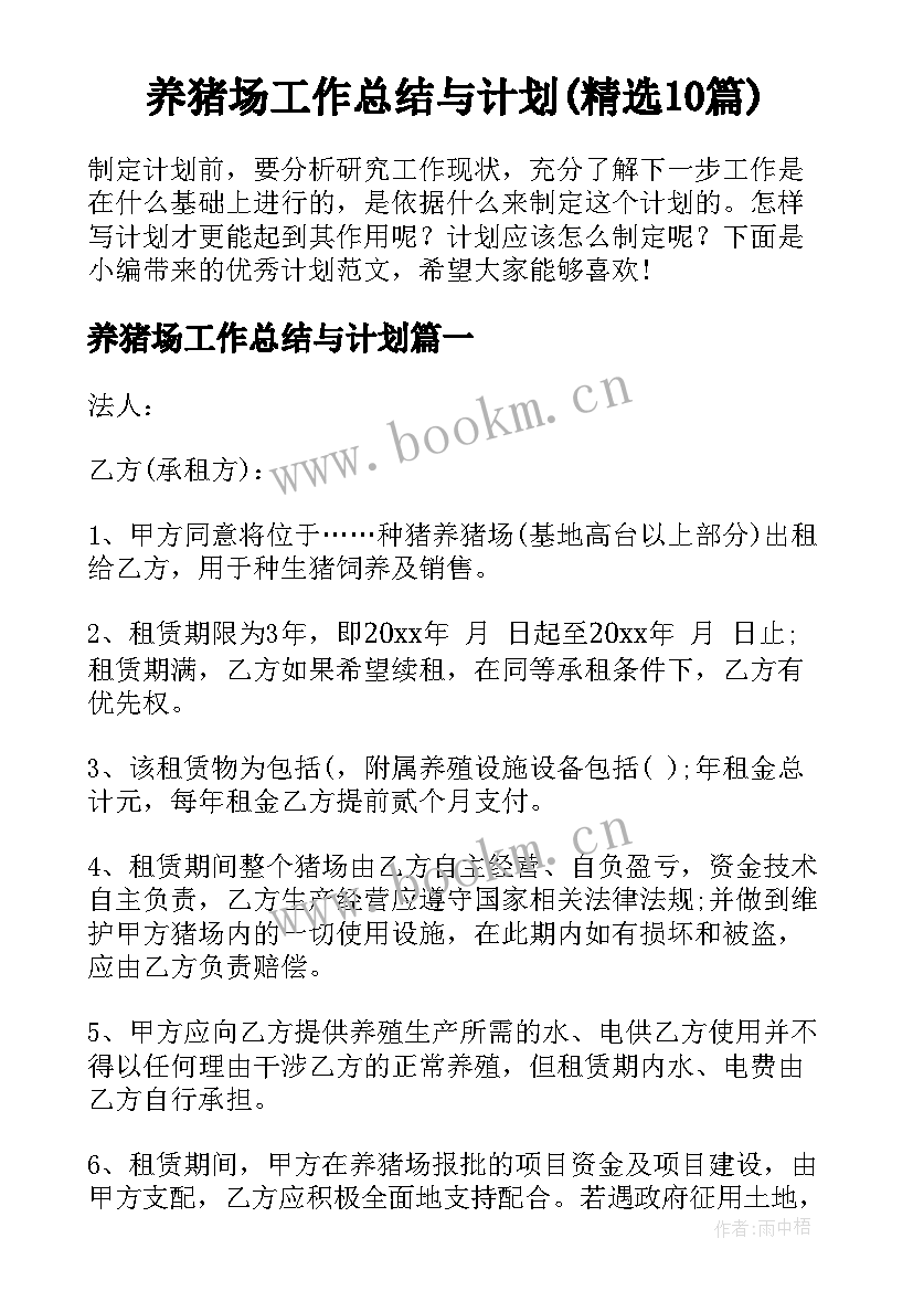 养猪场工作总结与计划(精选10篇)