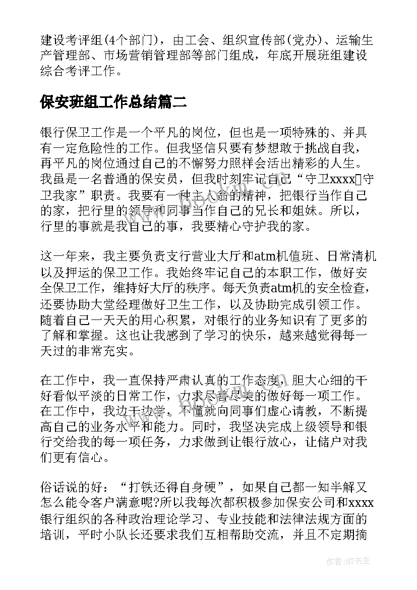 保安班组工作总结(优质8篇)