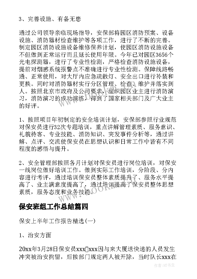 保安班组工作总结(优质8篇)