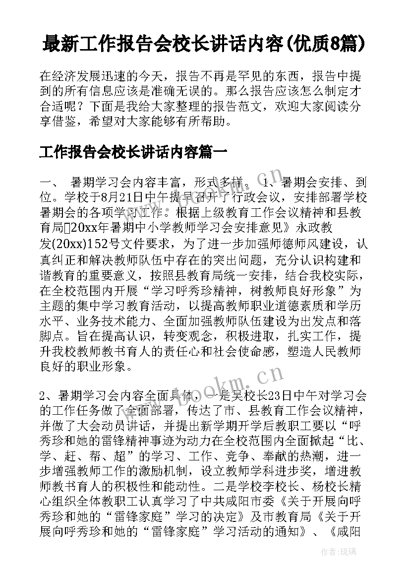 最新工作报告会校长讲话内容(优质8篇)