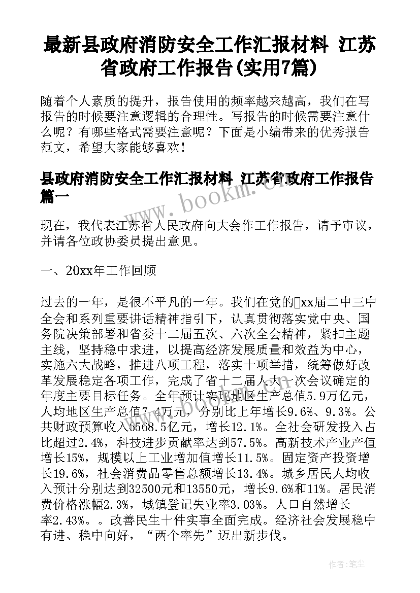 最新县政府消防安全工作汇报材料 江苏省政府工作报告(实用7篇)