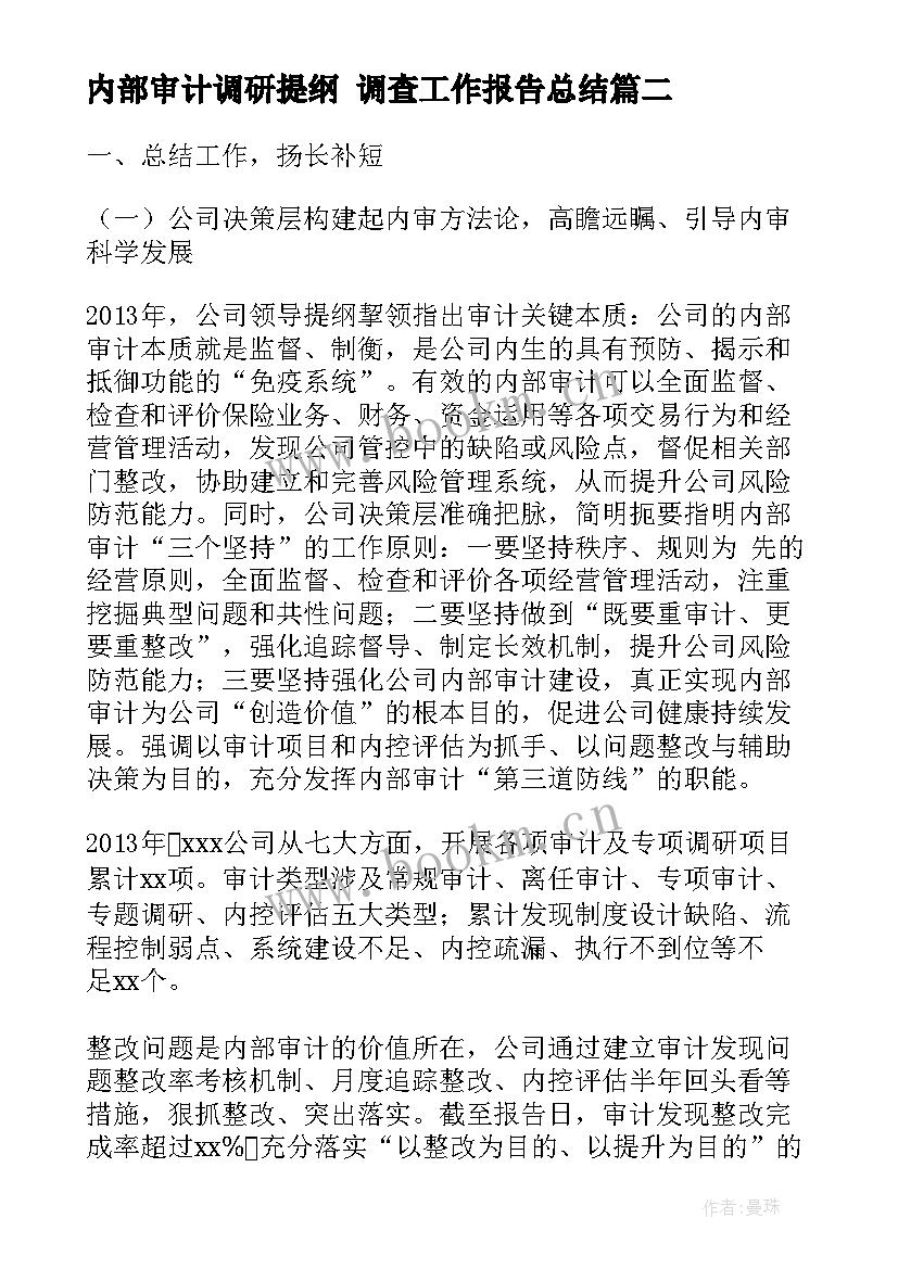 2023年内部审计调研提纲 调查工作报告总结(精选10篇)