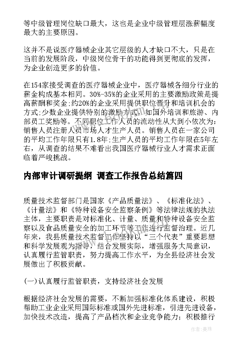 2023年内部审计调研提纲 调查工作报告总结(精选10篇)