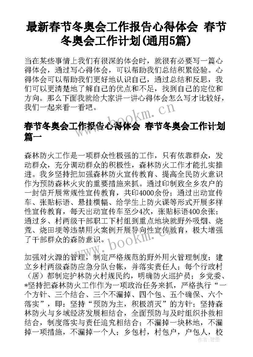 最新春节冬奥会工作报告心得体会 春节冬奥会工作计划(通用5篇)