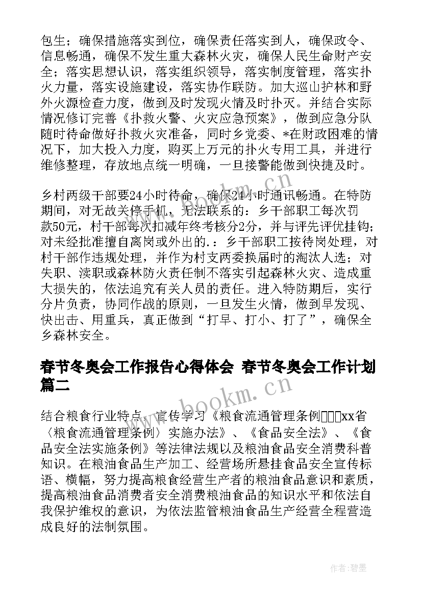 最新春节冬奥会工作报告心得体会 春节冬奥会工作计划(通用5篇)