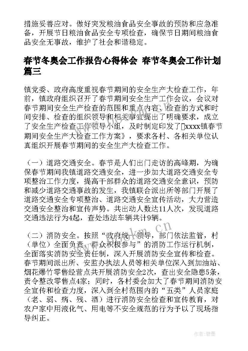 最新春节冬奥会工作报告心得体会 春节冬奥会工作计划(通用5篇)