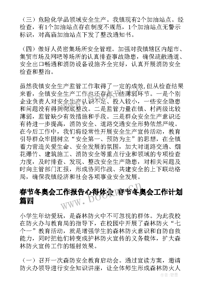 最新春节冬奥会工作报告心得体会 春节冬奥会工作计划(通用5篇)