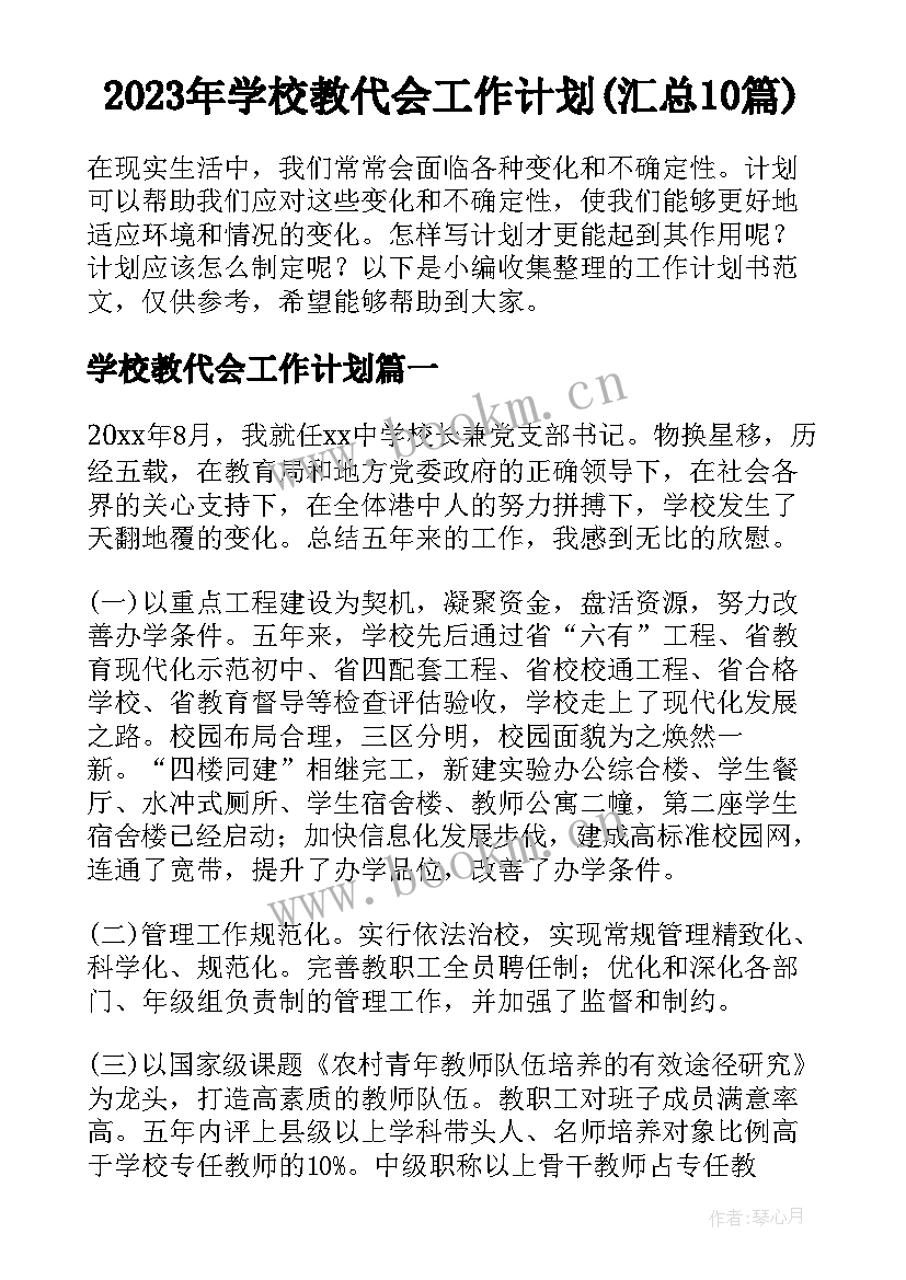 2023年学校教代会工作计划(汇总10篇)