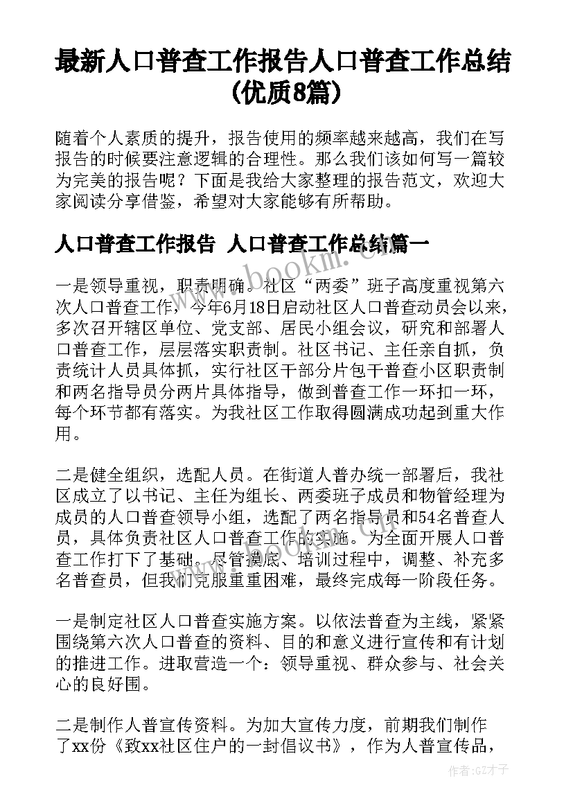 最新人口普查工作报告 人口普查工作总结(优质8篇)