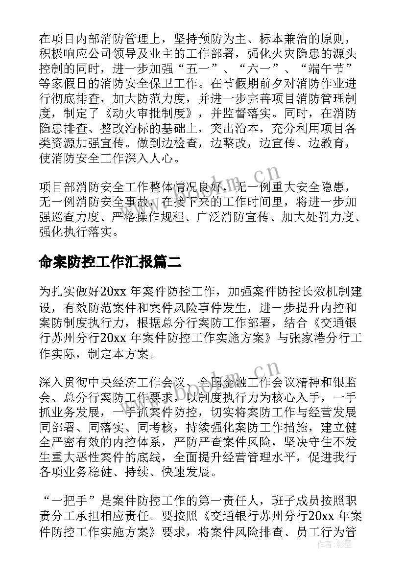 命案防控工作汇报(汇总10篇)