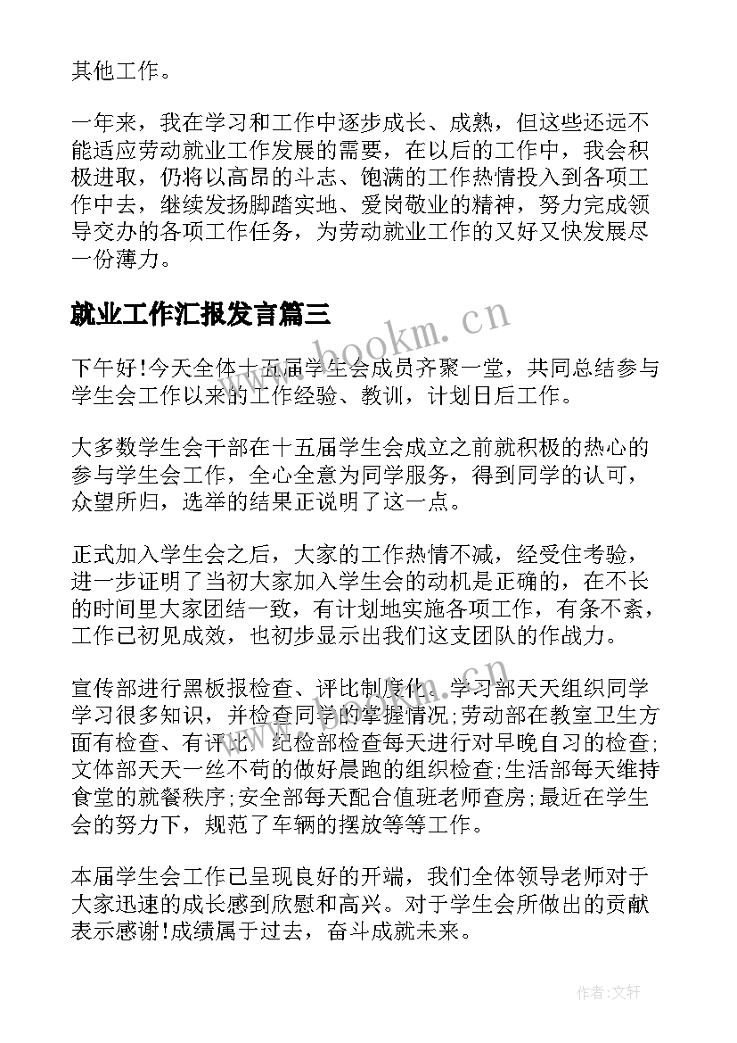 就业工作汇报发言(通用5篇)