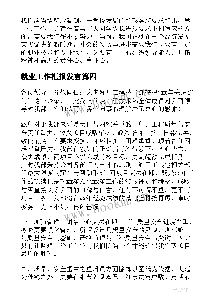 就业工作汇报发言(通用5篇)