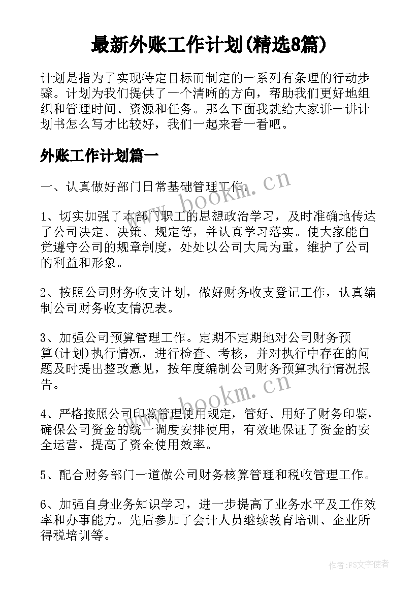 最新外账工作计划(精选8篇)