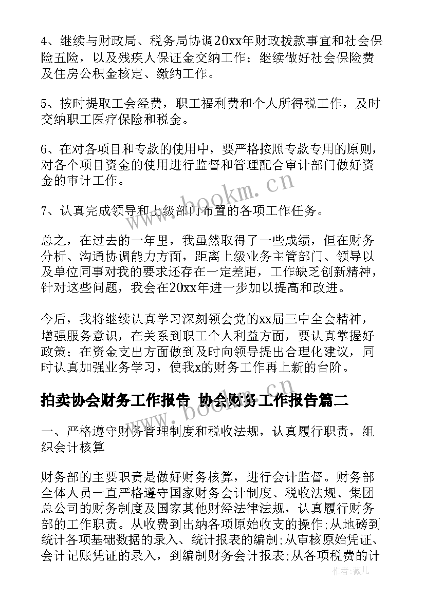 最新拍卖协会财务工作报告 协会财务工作报告(汇总5篇)