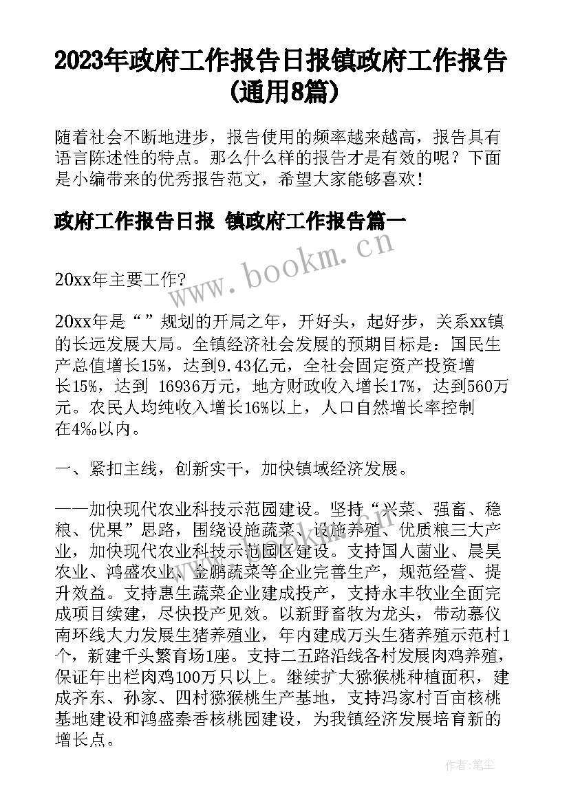 2023年政府工作报告日报 镇政府工作报告(通用8篇)