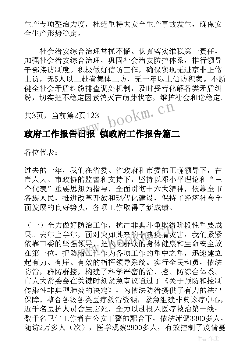 2023年政府工作报告日报 镇政府工作报告(通用8篇)