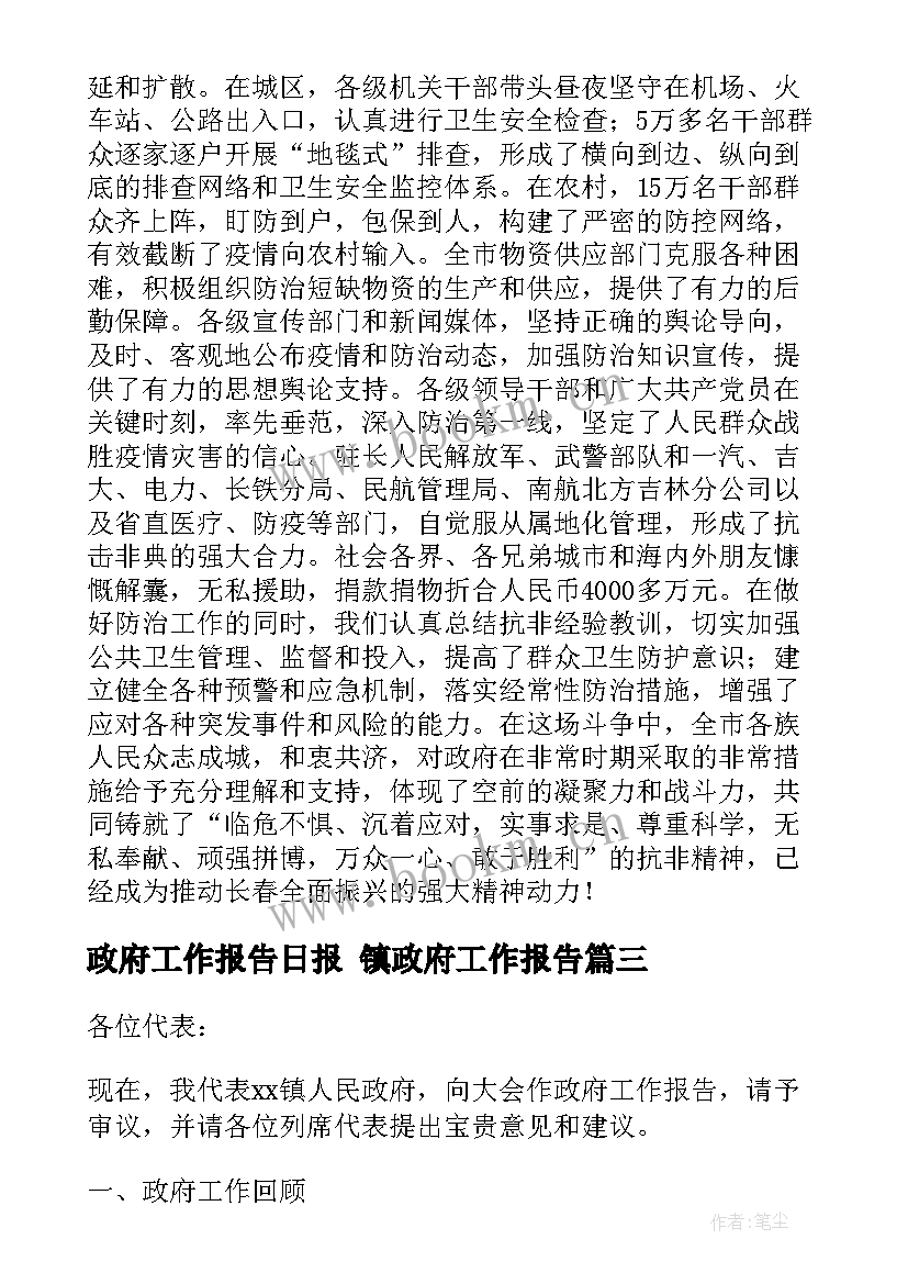 2023年政府工作报告日报 镇政府工作报告(通用8篇)