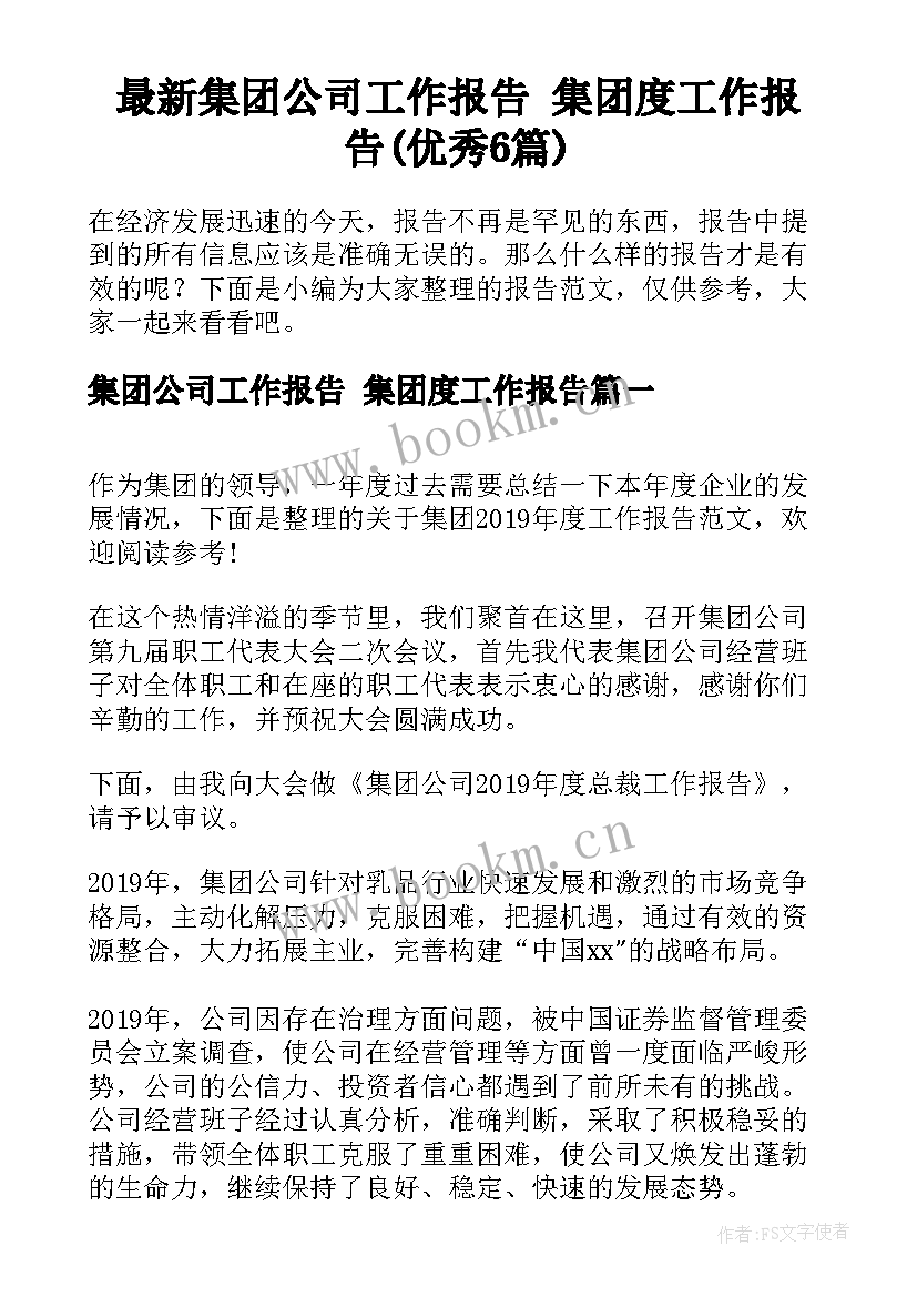 最新集团公司工作报告 集团度工作报告(优秀6篇)