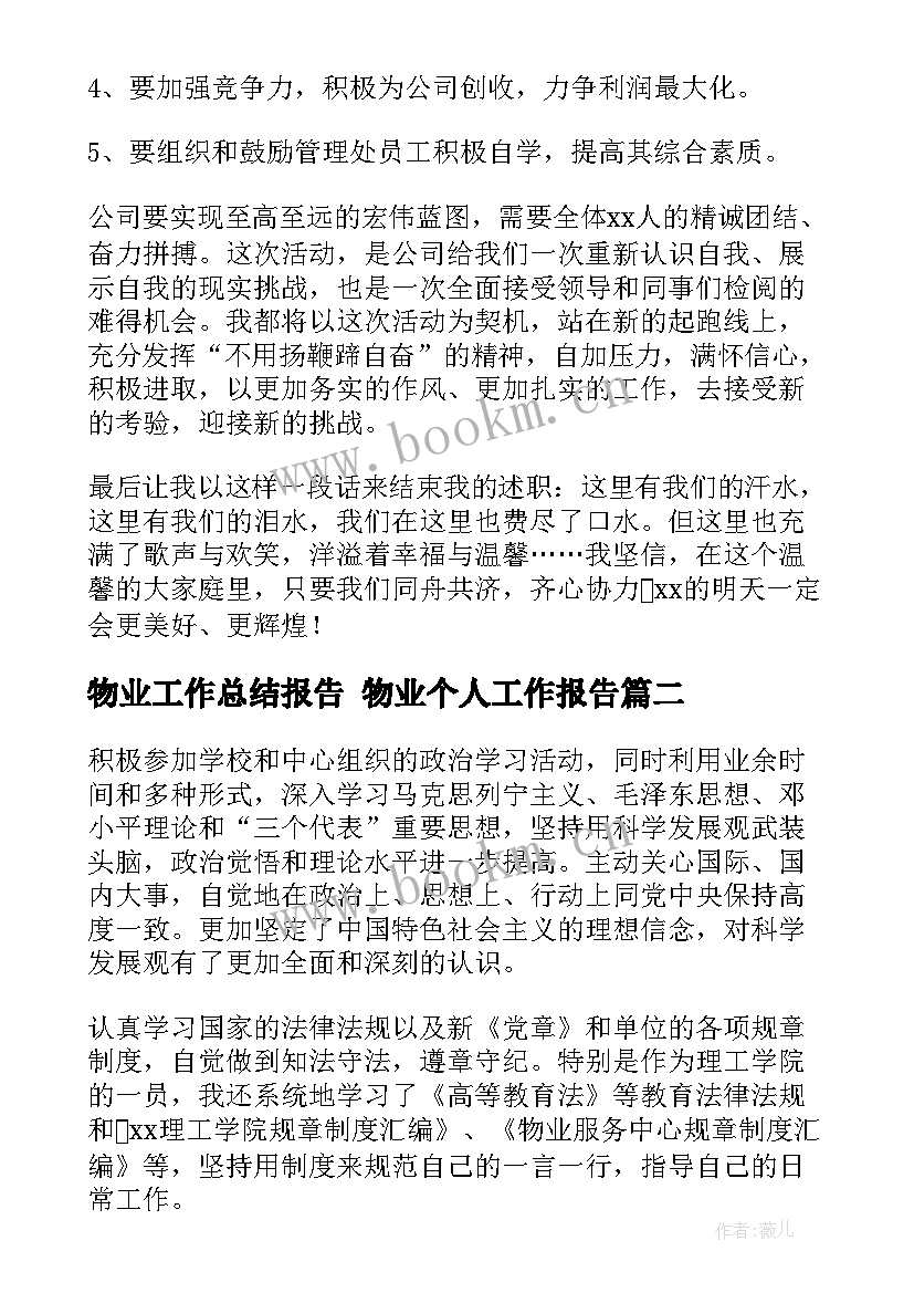 最新物业工作总结报告 物业个人工作报告(模板8篇)