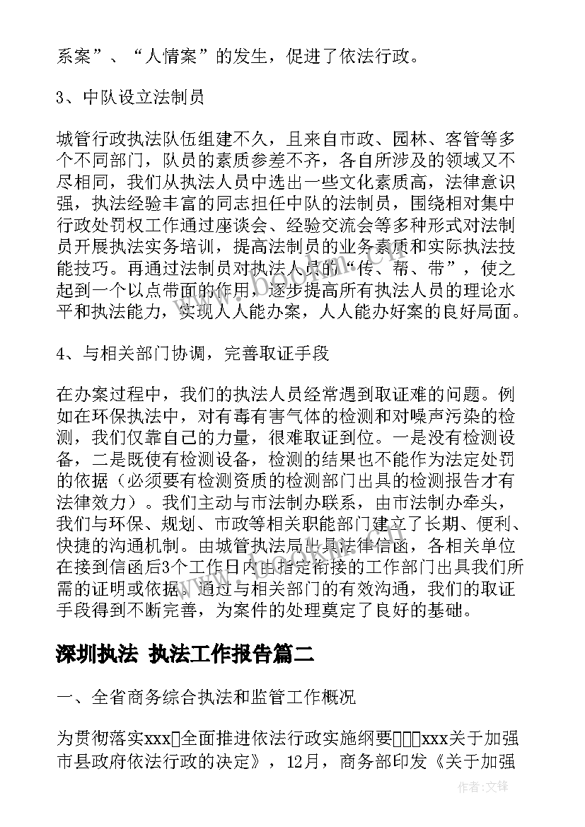 深圳执法 执法工作报告(优秀5篇)