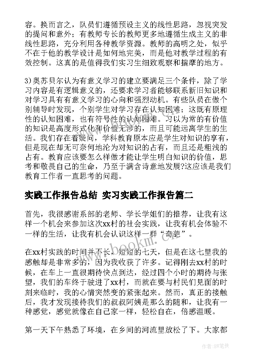 实践工作报告总结 实习实践工作报告(优秀5篇)