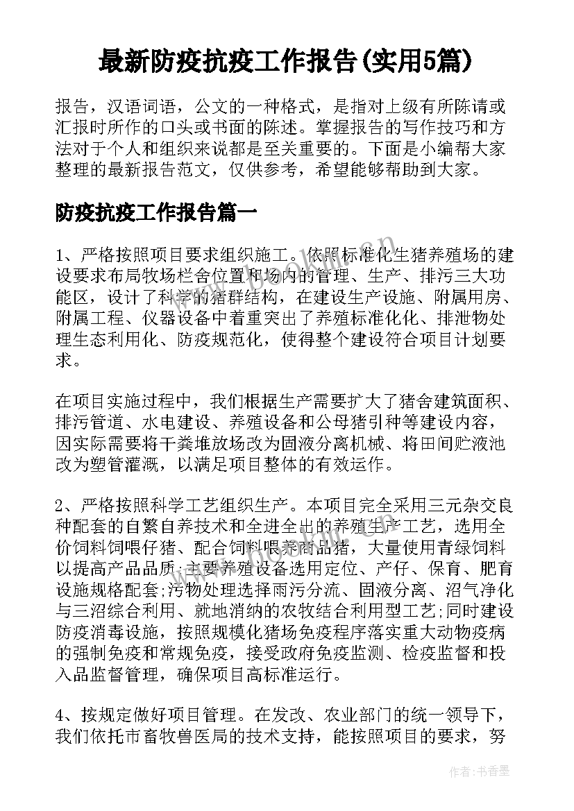 最新防疫抗疫工作报告(实用5篇)