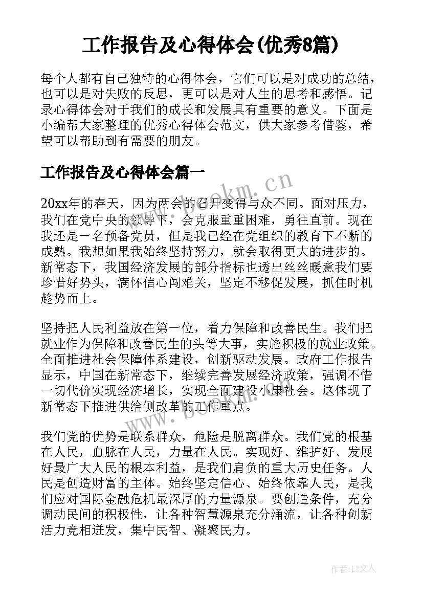 工作报告及心得体会(优秀8篇)