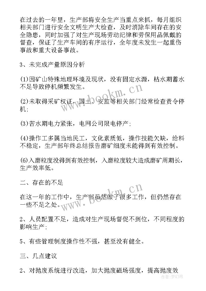 2023年公司年终生产工作报告总结(精选10篇)