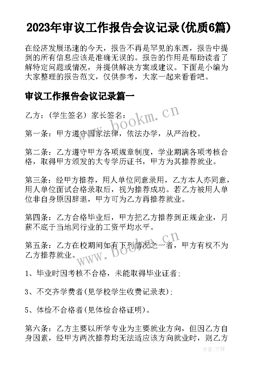 2023年审议工作报告会议记录(优质6篇)